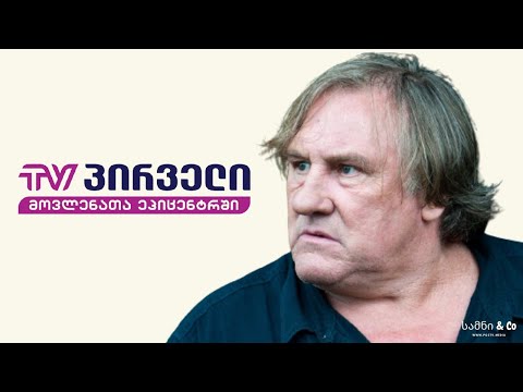 ჟერარ დეპარდიე საქართველოში და ტვ პირველის პანიკა / სამნი \u0026 Co. / 08.04.2021