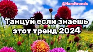 😍💖Танцуй Если Знаешь Этот Тренд💗🦋Тренды 2024Года💖😍