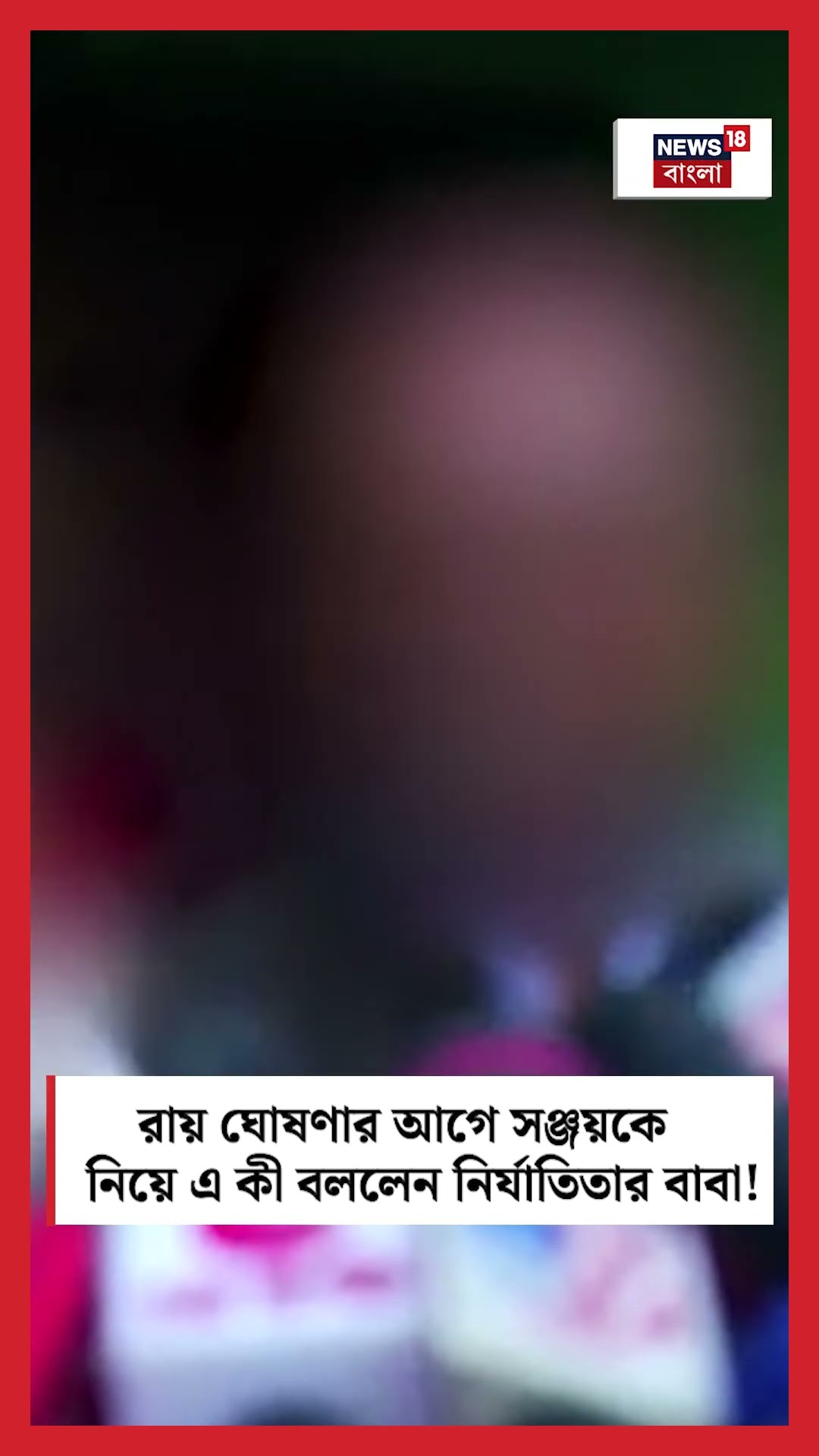 রায় ঘোষণার আগে Sanjay Rai-কে নিয়ে এ কী বললেন নির্যাতিতার বাবা! #shorts