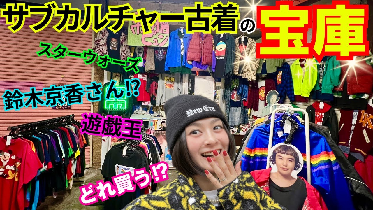 【吊り橋ピュン】物量すごすぎて雪崩覚悟のディグ！古着/古着屋