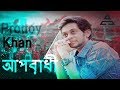 Oporadhi | Prottoy Khan | Live Video | Bangla New Song 2018 | HD