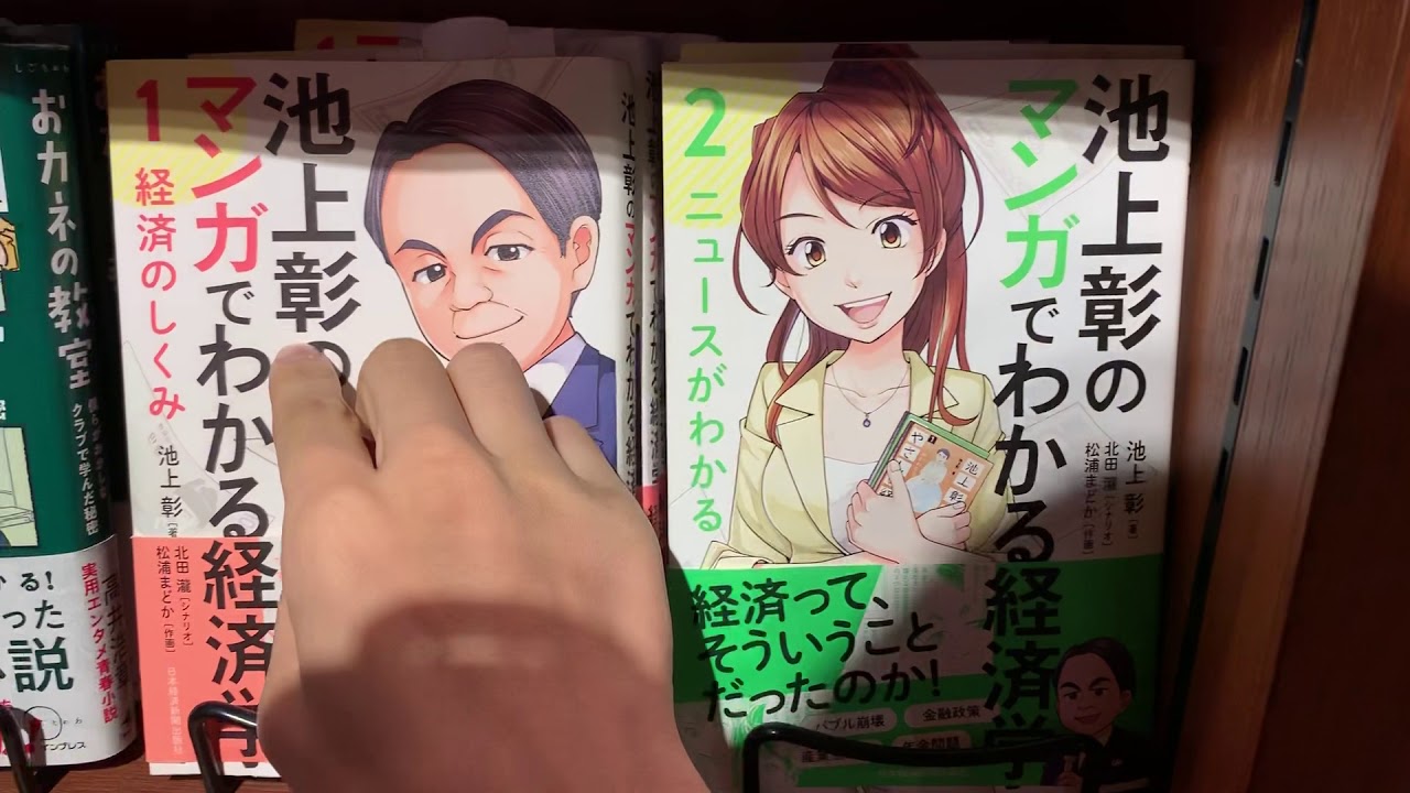 池上彰のマンガでわかる経済学〈1〉 | Chance!