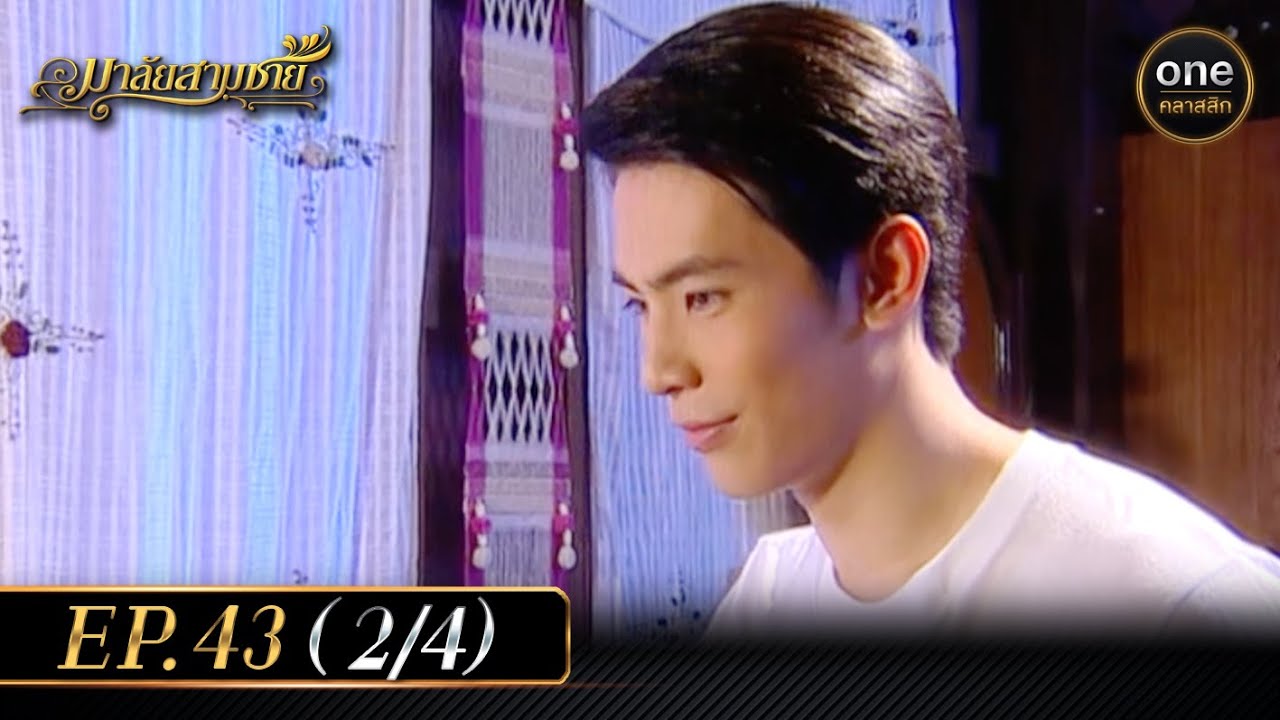 มาลัยสามชาย Ep.43 (2/4) | 14 พ.ย. 66 | oneคลาสสิก