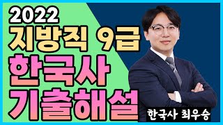 [2022.06.18 시행] 2022년도 지방직 9급 공무원_ 한국사 기출해설 최우승쌤