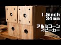 【スピーカー】1.5インチ(34mm)アルミコーンフルレンジスピーカーを汎用エンクロージャーで聞いてみた