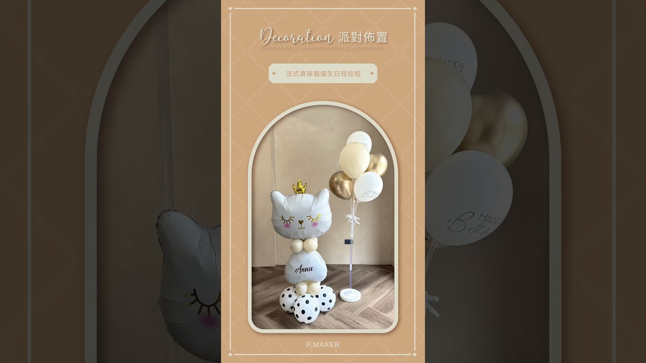 一秒提升派對質感!🤍法式貴族貓貓氣球短柱組🐱🤍 三色任你選!🎈#BalloonDecor #CatParty #BirthdayDecor #PartyIdeas #PMAKER 縮圖