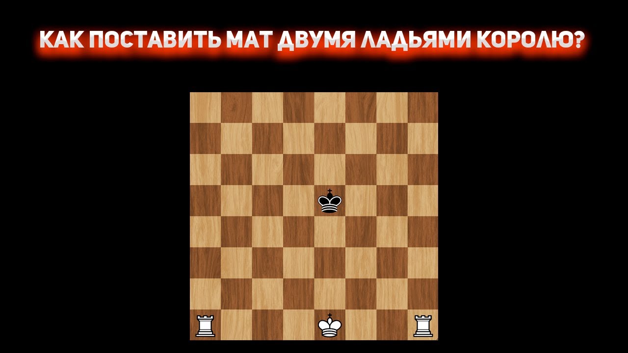 КАК ПОСТАВИТЬ МАТ ДВУМЯ ЛАДЬЯМИ ОДИНОКОМУ КОРОЛЮ? | #Изучаемэндшпиль ...