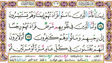 القرآن الكريم مقسم صفحات | الشيخ حاتم فريد | سورة التوبة | صفحة 207 مكتوبة | مصحف التجويد الملون
