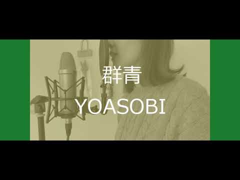 群青/YOASOBI【歌ってみた】cover by nakano