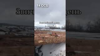 День на війні   Бахмут 2023 #бахмут #фронт #війна