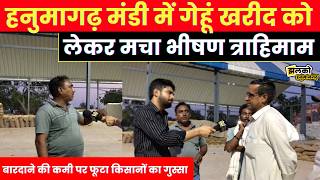 Hanumangarh मंडी में गेहूं खरीद को लेकर मचा भारी बवाल,बारदाने की कमी पर फूटा किसानों का गुस्सा~