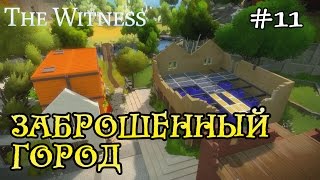 The witness прохождение - заброшенный город #11