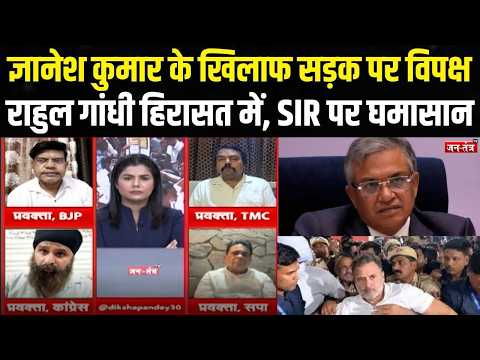 ज्ञानेश कुमार पर दंगल, किसका होगा मंगल? संसद से EC तक मार्च, राहुल गांधी हिरासत में | Gyanesh Kumar