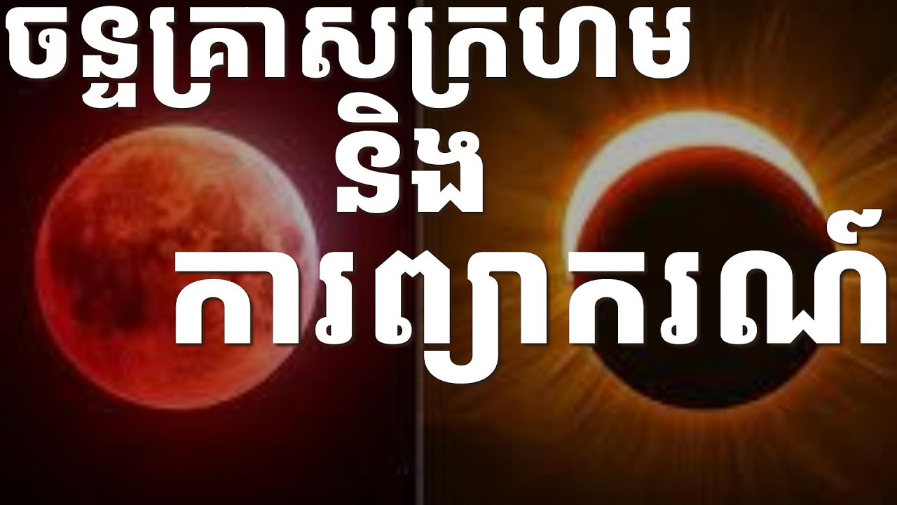 តើមានអ្វីកើតឡើង នៅពេលចន្ទគ្រាសក្រហមកើតឡើង?