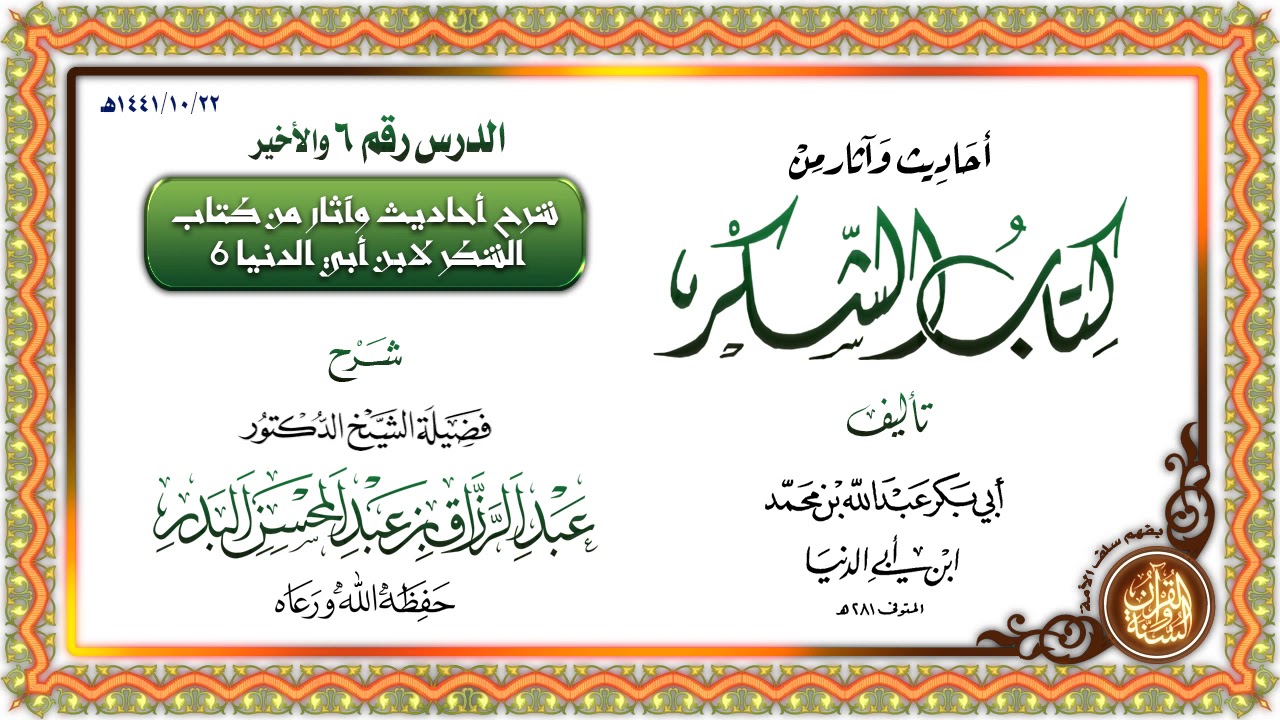 شرح أحاديث وآثار من كتاب الشكر لابن أبي الدنيا | للشيخ د. عبد الرزاق البدر حفظه الله | الدرس الأخير6