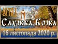 Служба Божа: 16 листопада 2020р.