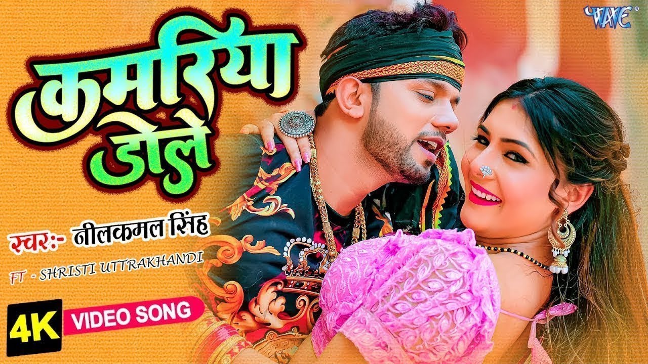 Kamariya Dole 🔥 | Neelkamal Singh | New Bhojpuri Song 2026 | 4K Video Song #bhojpurisong #ff 