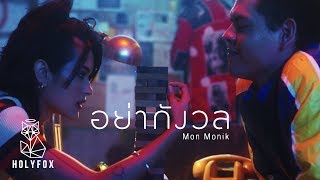 Mon Monik - อย่ากังวล | No Worries [Official MV]