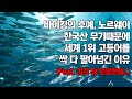 바이킹의 후예, 노르웨이가 한국 무기때문에 고등어를 싹 다 팔아넘긴 이유