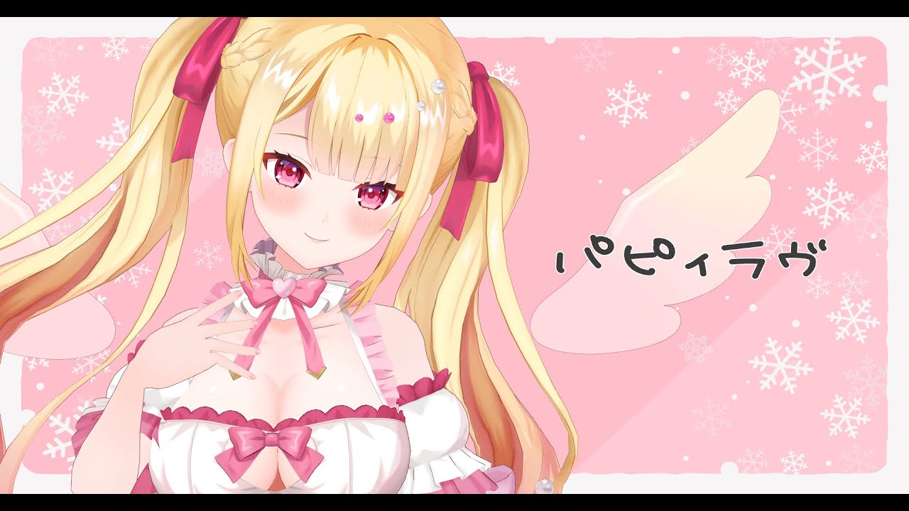 パピィラヴ（七海めあり Cover）