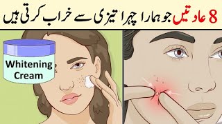 8 Daily Habits that ruin your face | Skin Care Tips | jild ko tight kaise kare | jild ko saaf karen screenshot 2