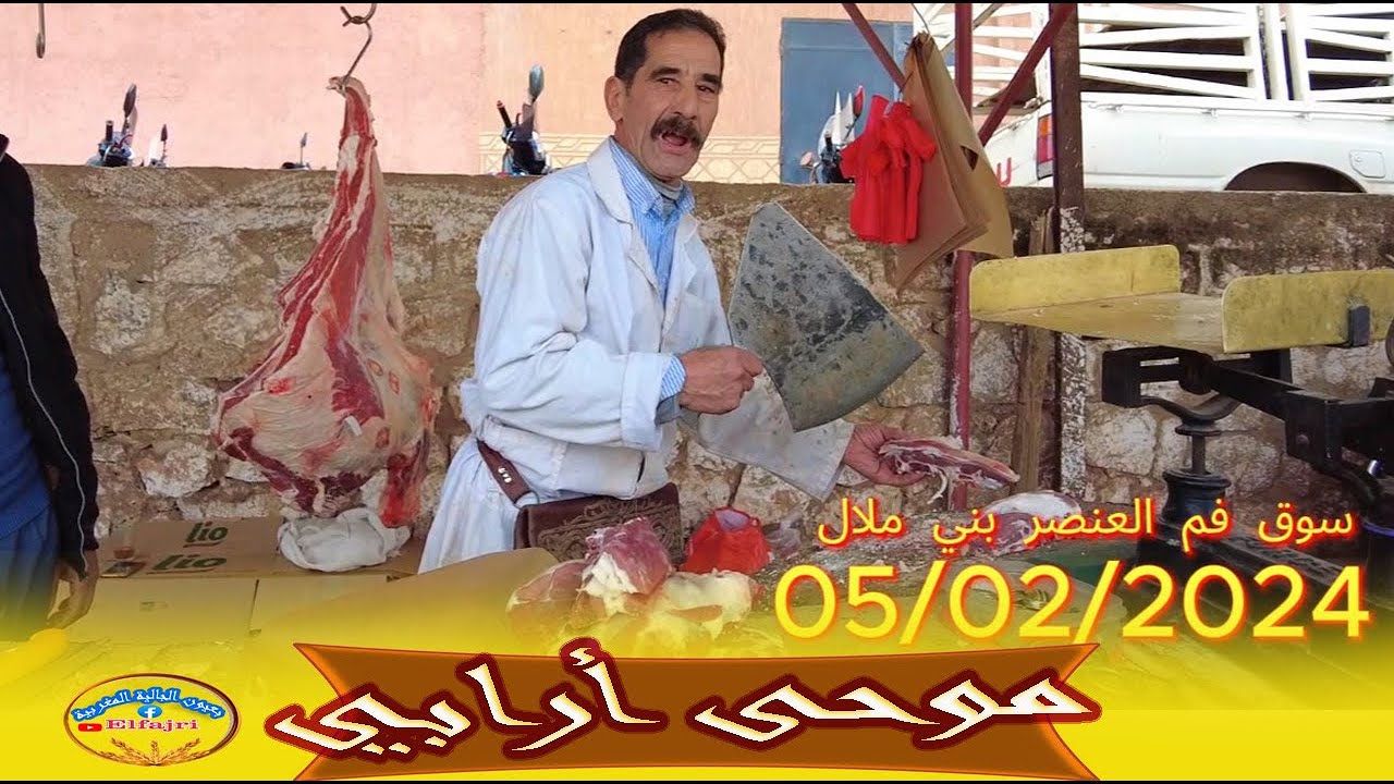 أجي تشوف موحى أرابي  فم العنصر  بني ملال 05/02/2024  #لحم #الأطباق #عاجل
