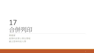 Excel 17 合併列印
