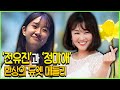 '전유진'과 '정미애'의 환상의 듀엣 메들리 #편애중계 #미스트롯 #트로트 #메들리