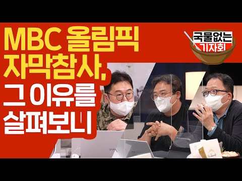 [국물없는기자회] #35-1 MBC 올림픽 자막참사, 그 이유를 살펴보니