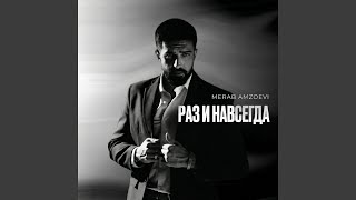 Раз и навсегда - Merab Amzoevi