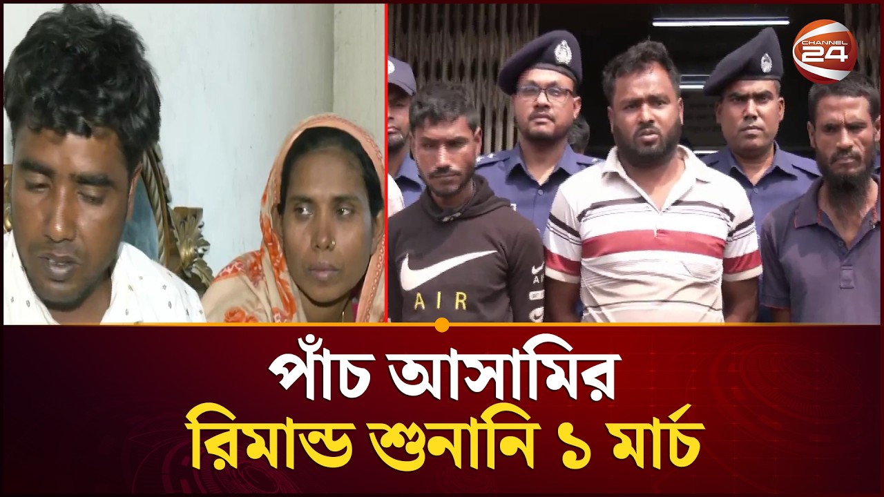 নরসিংদীতে কিশোরীকে হ/ত্যা মামলার মূল আসামি নূরাসহ গ্রেপ্তার ৭ জন | Narsingdi Crime| Channel 24