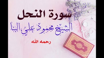 سورة النحل كاملة بتسجيل الاذاعة المصرية الاصلي للقارئ الشيخ محمود علي البنا رحمه الله تلاوة مرتلة ❤️