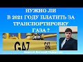 Нужно ли в 2021 году платить за транспортировку газа ?