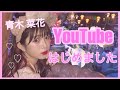 青木菜花Youtubeはじめます♡