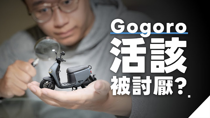 Gogoro活該被大家討厭？維修爭議、斷電補償後，對Gogoro還有信心嗎？｜⊿