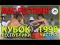 Кубок Республики по мас-рестлингу 1998 год, часть-2