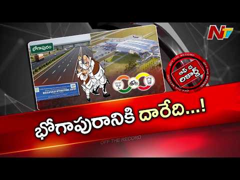 ఎట్నుంచి ఎటు చూసినా.. భోగాపురానికి దారేది..! | Off The Record | NTV Telugu - NTVTELUGU