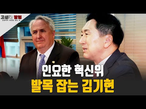 [고성국 칼럼] 인요한 혁신위 발목 잡는 김기현