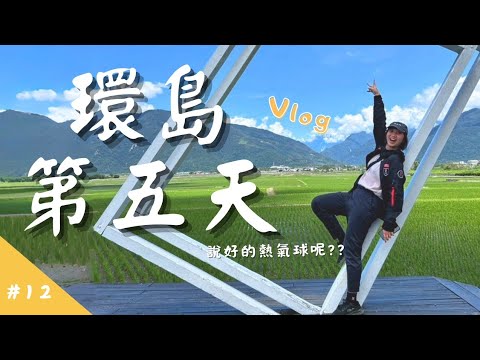 環島Vlog ep.5】說好的熱氣球咧？台東好美但有人好雷！｜機車環島Day5 台東-花蓮