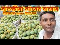 সাতক্ষীরা আমের বাজার ২০২৫