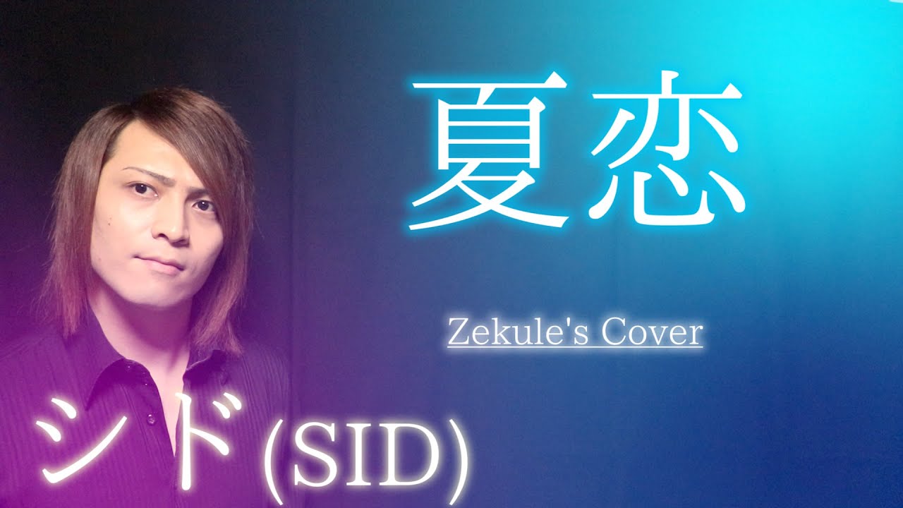 Zekule's Cover】Natsu Koi (夏恋) / SID - YouTube