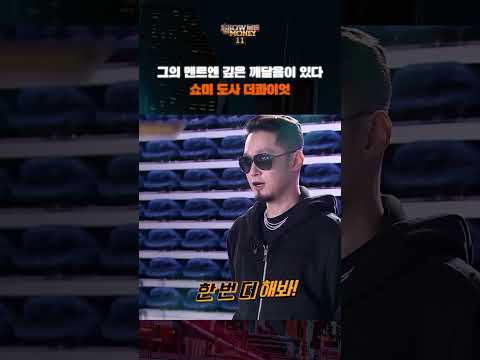 #SMTM11 #쇼미11 #더콰이엇 이제 쇼미에 대해서는 너무 잘알 콰형님 #쇼미더머니11 #쇼미 #쇼미더머니 #shorts