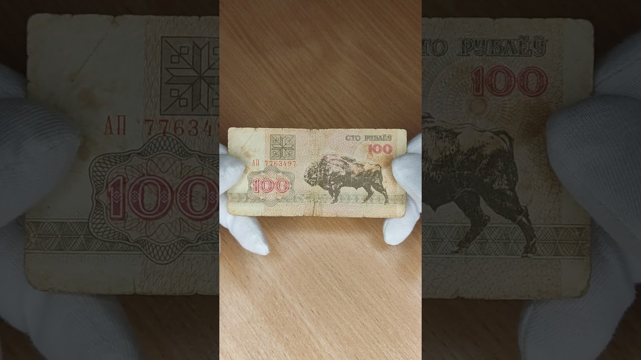 Цена банкноты 100 рублей 1992 года. Серия АП. Беларусь.