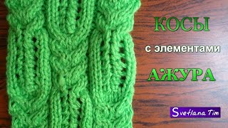 КОСЫ с ЭЛЕМЕНТАМИ АЖУРА. Вязание спицами # 67 КОСЫ с ЭЛЕМЕНТАМИ АЖУРА. Вязание спицами # 67