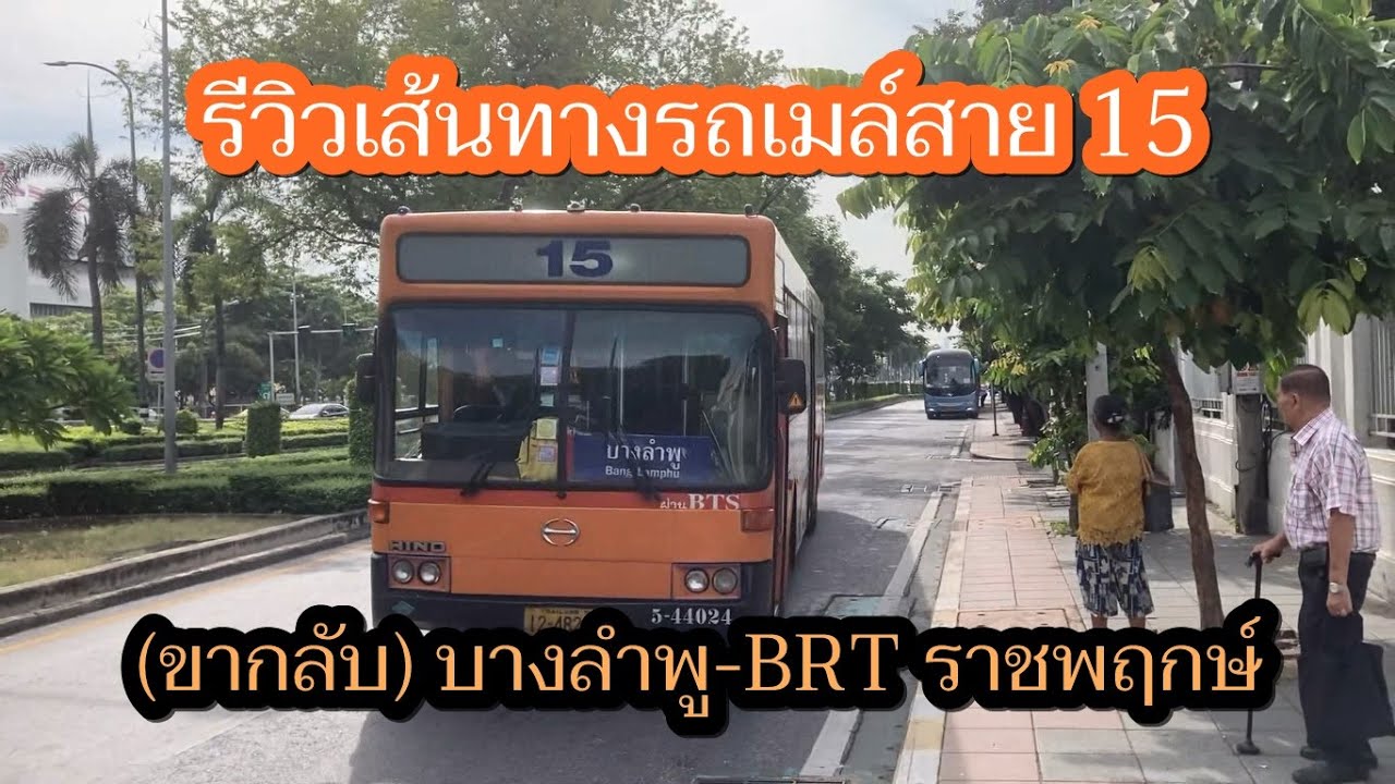 1,075 รถเมล์สาย 15 เปลี่ยนเป็นรถวงกลม BRT ราชพฤกษ์-บางลำพู-สยาม