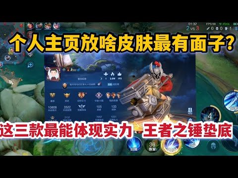 主页放啥皮肤最有面子？这3款皮肤最能体现实力，王者之锤垫底