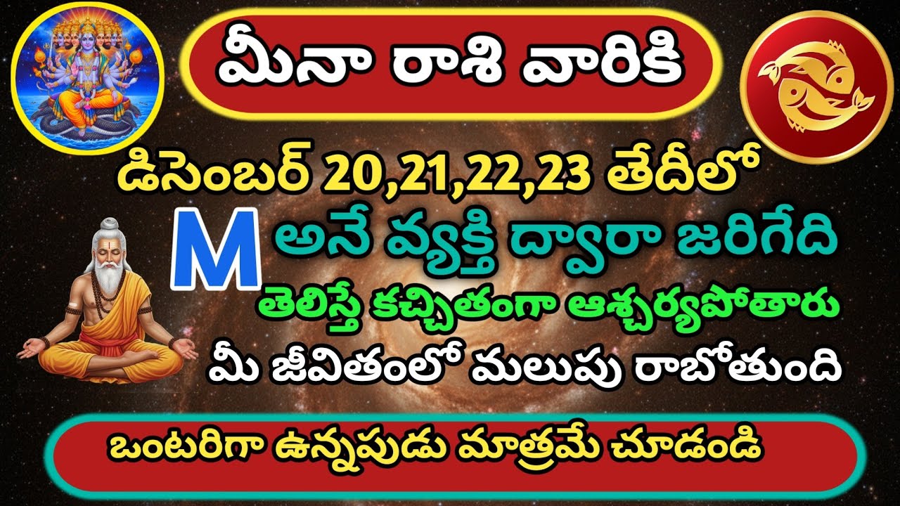 మీన రాశి వారికి డిసెంబరు 20 21 22 23 తేదీలలో జరిగేది తెలిస్తే ఆశ్చర్యపోతారు | Meena rasiphalalu