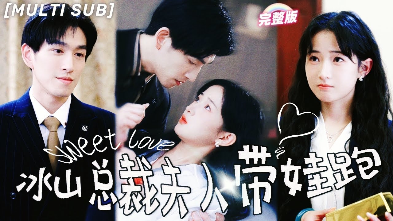 冰山总裁夫人的甜宠爱情故事