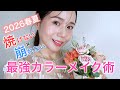 【焼けない×崩れない】春夏のメイクを楽しむメイク術 #崩れないベースメイク#大人の春メイク#カラーメイク