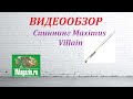 Видеообзор Спиннинга Maximus Villain по заказу Fmagazin.